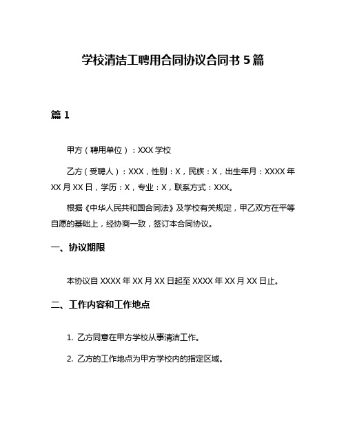 学校清洁工聘用合同协议合同书5篇