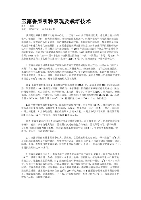 玉露香梨引种表现及栽培技术