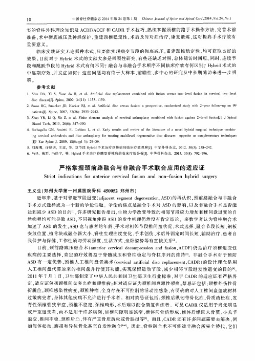 严格掌握颈前路融合与非融合手术联合应用的适应证