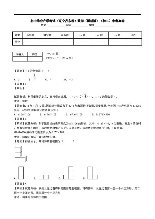 初中毕业升学考试(辽宁丹东卷)数学(解析版)(初三)中考真卷.doc