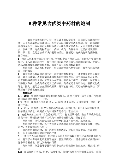 6种常见含甙类中药材的炮制.