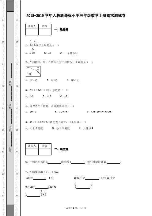 2018-2019学年人教新课标小学三年级数学上册期末测试卷及答案(带详细解析)