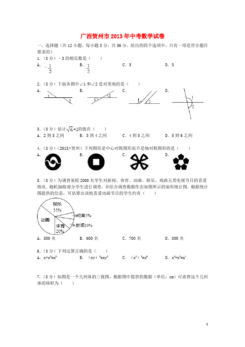 广西贺州市中考数学真题试题