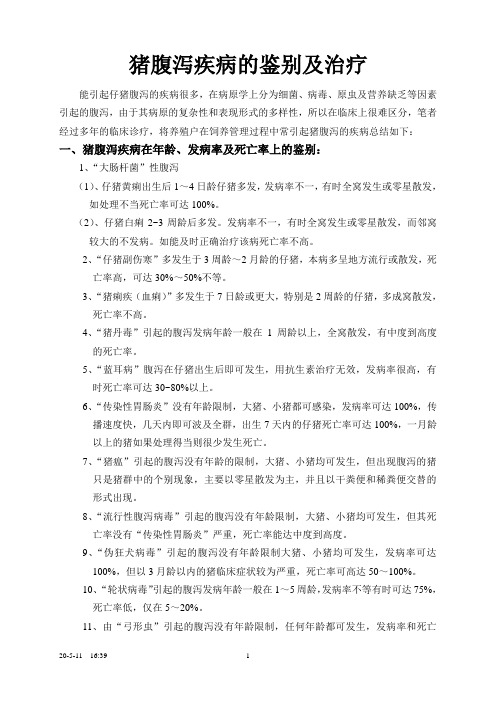 猪腹泻疾病的鉴别及治疗