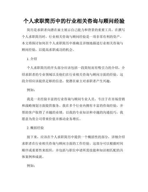 个人求职简历中的行业相关咨询与顾问经验