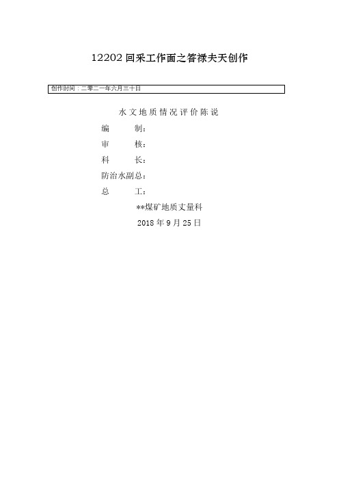 某矿工作面水文地质情况评价报告