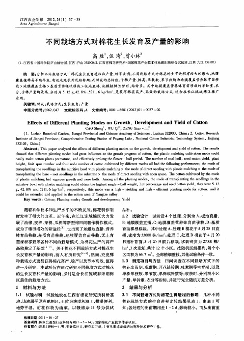 不同栽培方式对棉花生长发育及产量的影响