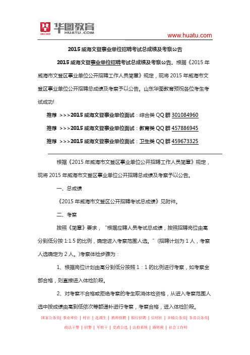 2015威海文登事业单位招聘考试总成绩及考察公告