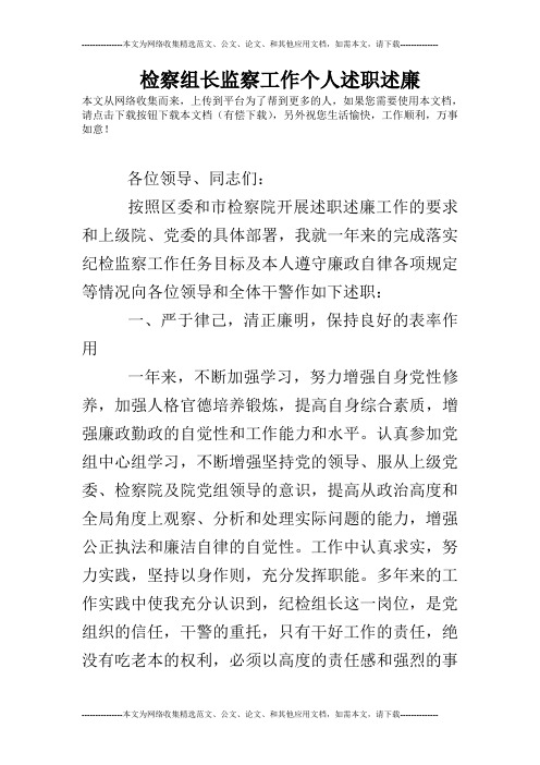 检察组长监察工作个人述职述廉