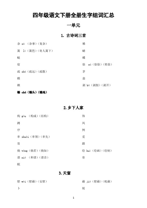 小学语文部编版四年级下册全册生字组词汇总