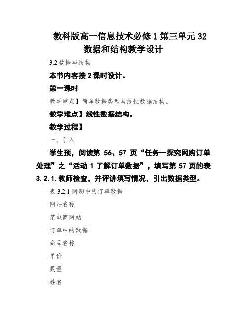 教科版高一信息技术必修1第三单元32数据和结构教学设计