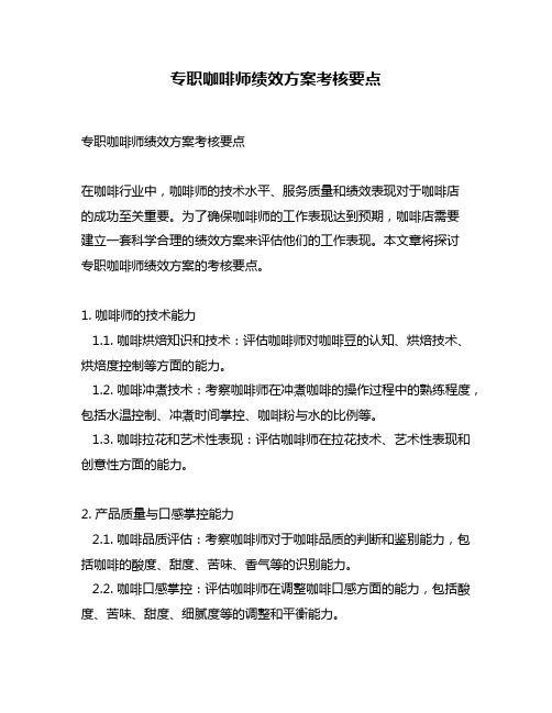 专职咖啡师绩效方案考核要点