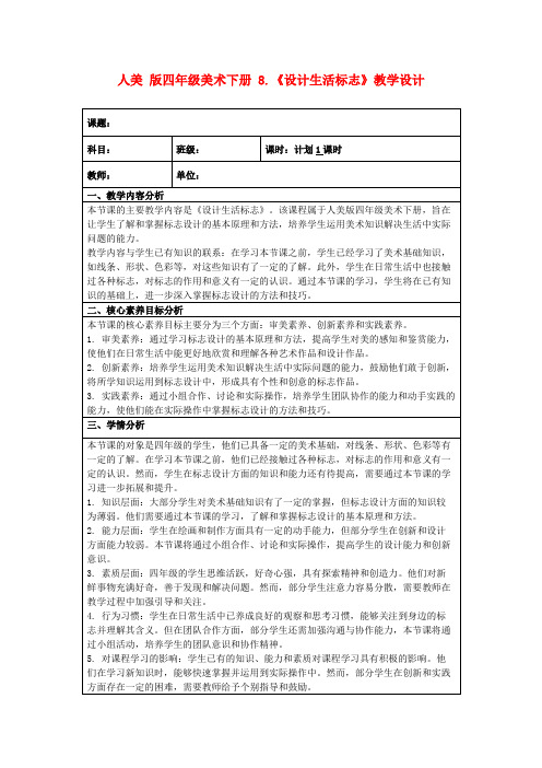 人美版四年级美术下册8.《设计生活标志》教学设计