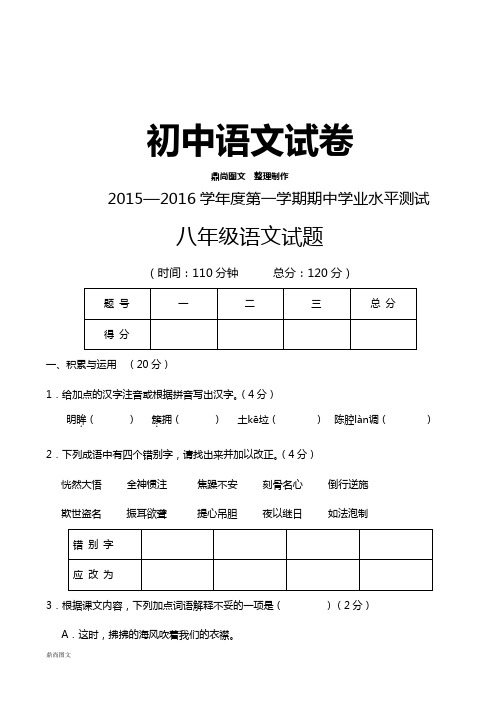 北师大版八上语文第一学期期中学业水平测试