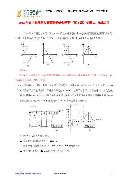 无锡新领航教育特供：2013年高考物理 模拟新题精选分类解析(第6期)专题01 直线运动