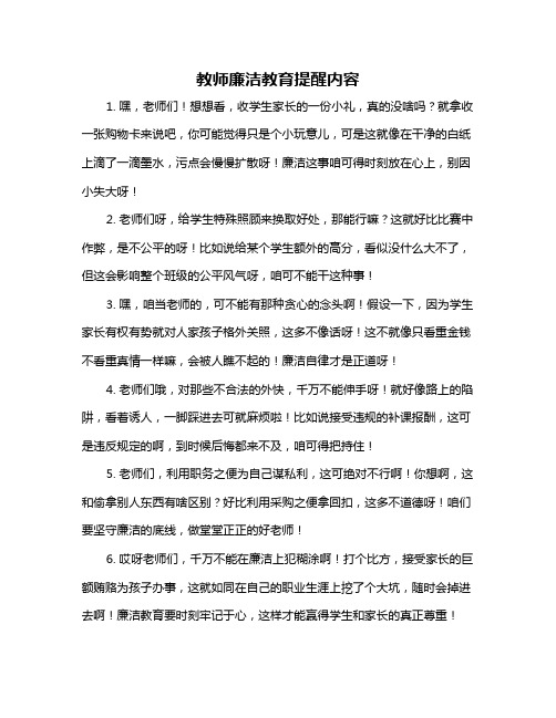 教师廉洁教育提醒内容