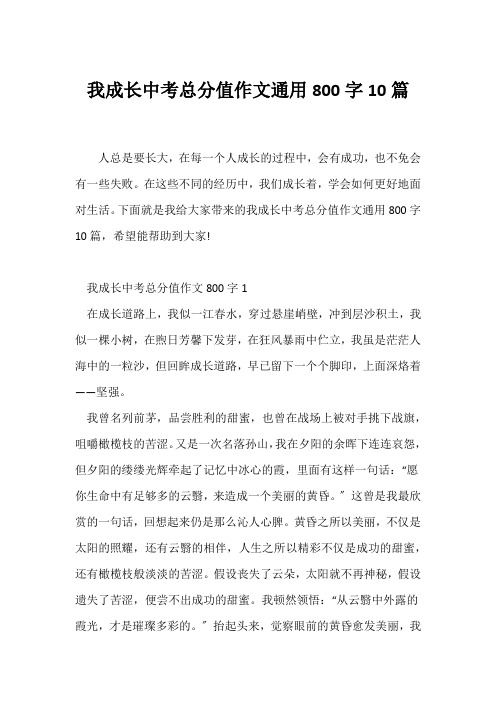 (中考作文)我成长中考满分作文通用800字10篇