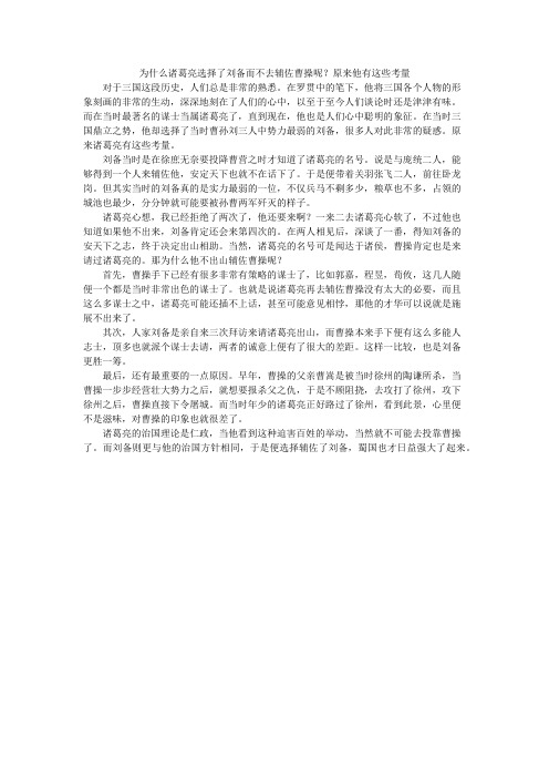 为什么诸葛亮选择了刘备而不去辅佐曹操呢？原来他有这些考量