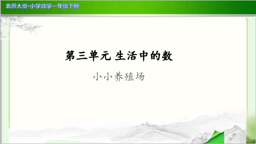 《小小养殖场》示范公开课教学PPT课件【小学数学北师大版一年级下册】