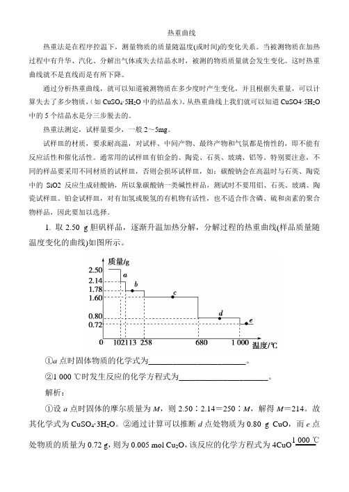 高中化学考察的热重曲线