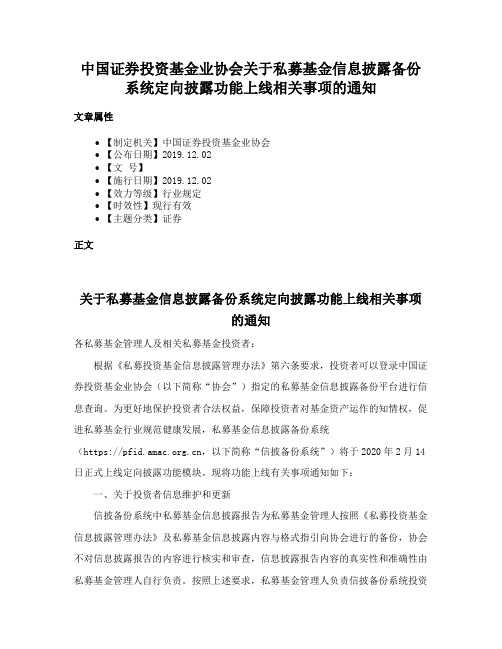 中国证券投资基金业协会关于私募基金信息披露备份系统定向披露功能上线相关事项的通知