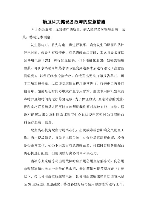 输血科关键设备故障的应急措施e