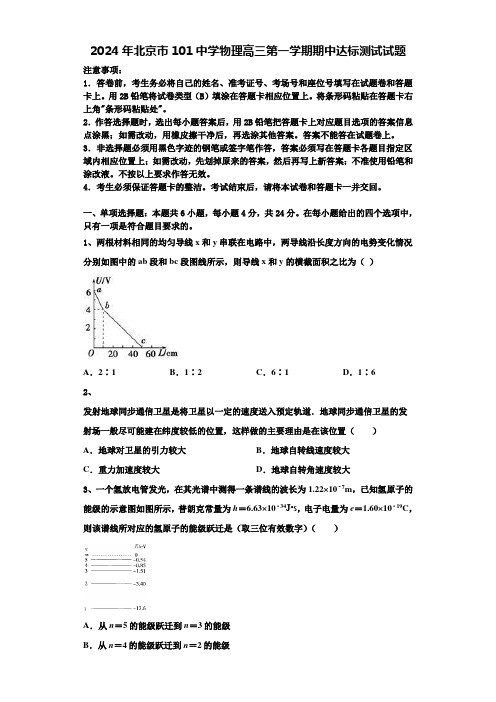 2024年北京市101中学物理高三第一学期期中达标测试试题含解析