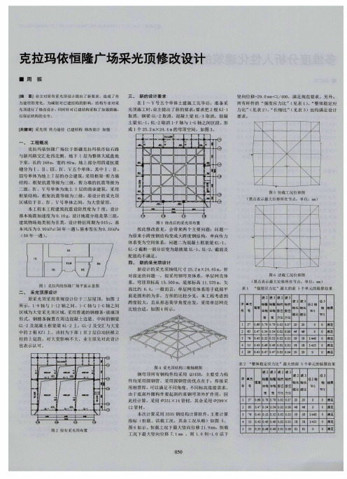 克拉玛依恒隆广场采光顶修改设计