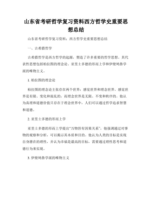 山东省考研哲学复习资料西方哲学史重要思想总结