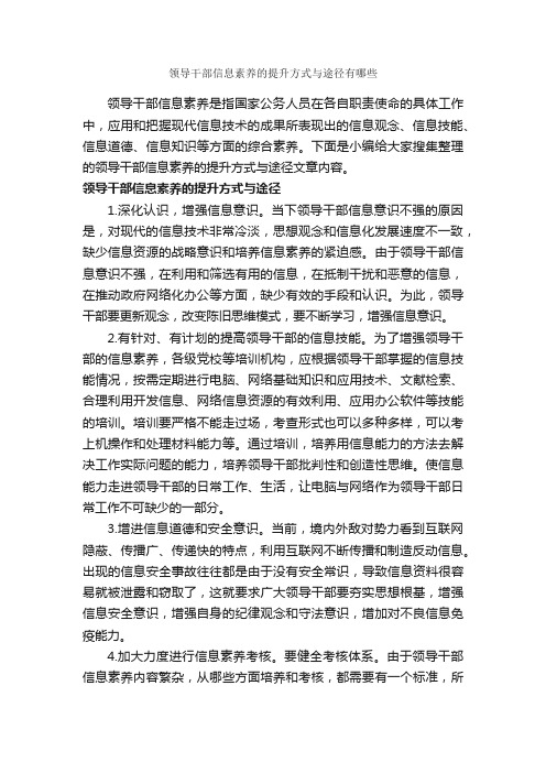 领导干部信息素养的提升方式与途径有哪些_礼仪知识_