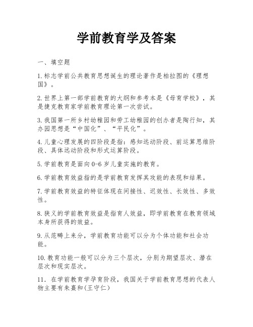 学前教育学及答案