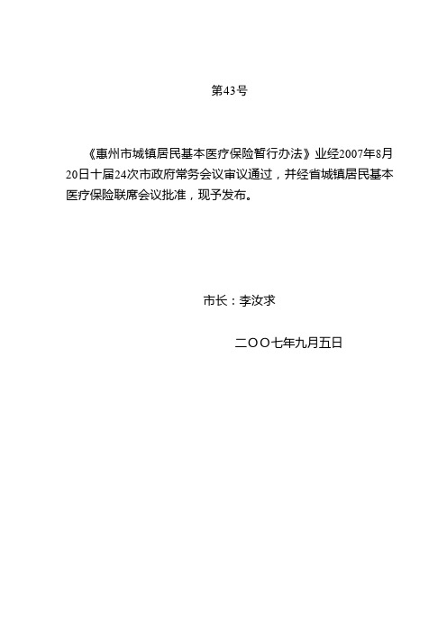 惠州市城镇居民基本医疗保险暂行办法