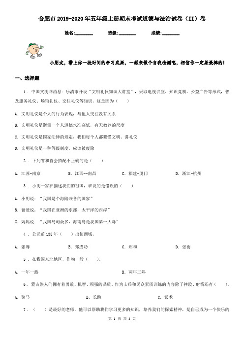 合肥市2019-2020年五年级上册期末考试道德与法治试卷(II)卷(模拟)