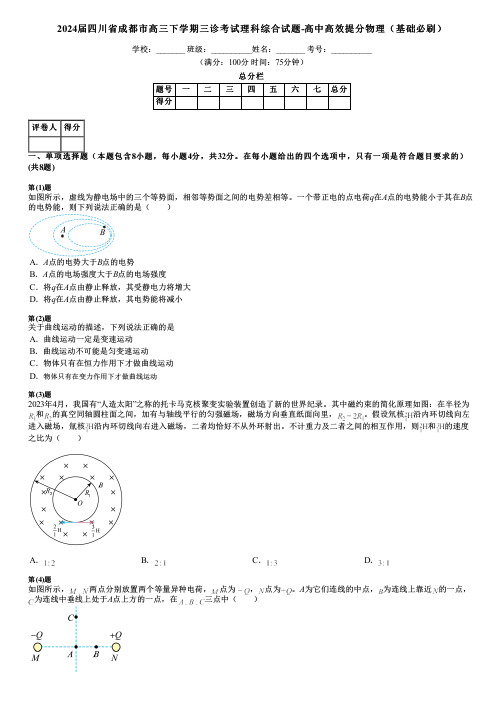 2024届四川省成都市高三下学期三诊考试理科综合试题-高中高效提分物理(基础必刷)