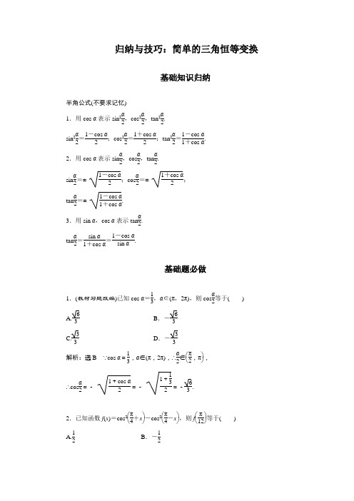 归纳与技巧：简单的三角恒等变换(含解析)