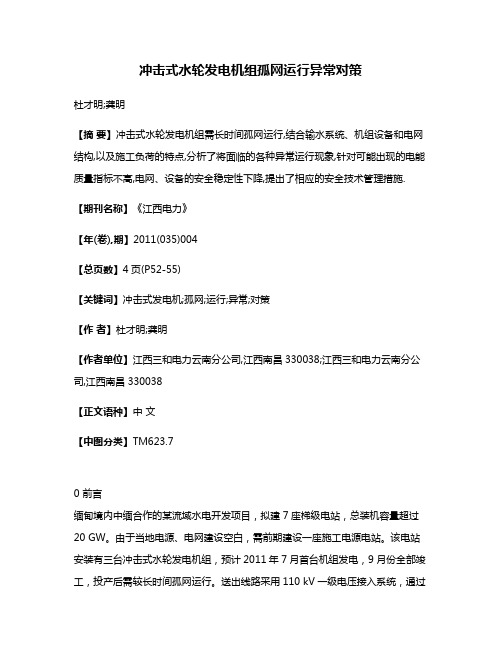 冲击式水轮发电机组孤网运行异常对策