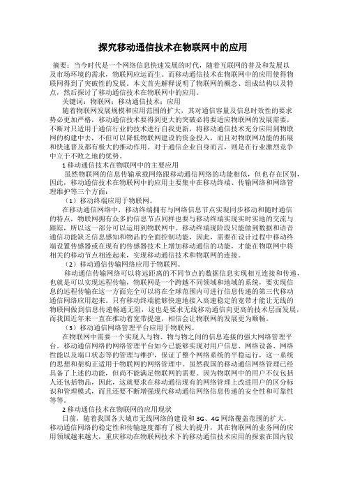 探究移动通信技术在物联网中的应用