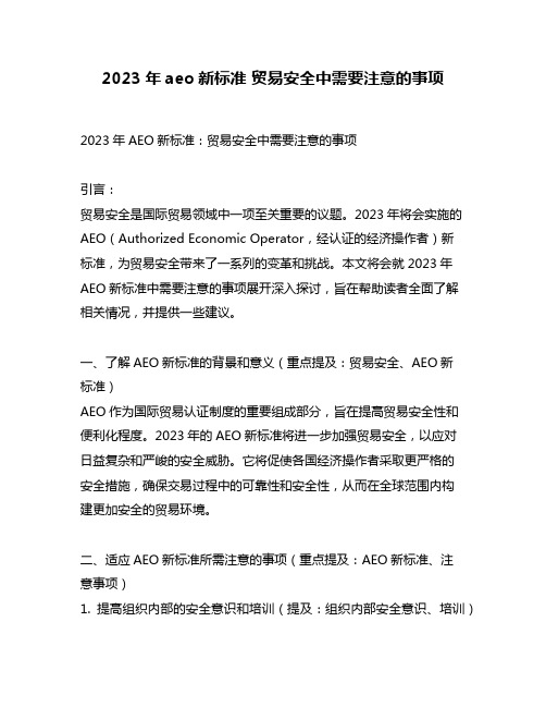 2023年aeo新标准 贸易安全中需要注意的事项