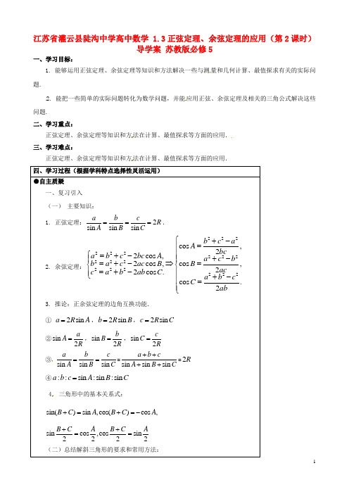 江苏省灌云县陡沟中学高中数学 1.3正弦定理、余弦定理的应用(第2课时)导学案 苏教版必修5