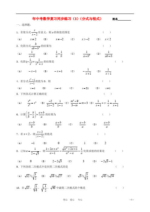 中考数学复习同步练习(分式与根式)