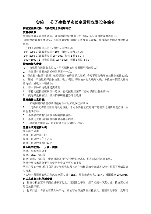 分子生物学实验室常用仪器设备简介精