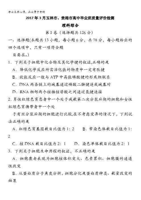 广西玉林市、贵港市2017届高中毕业班质量检测理综生物试题含解析