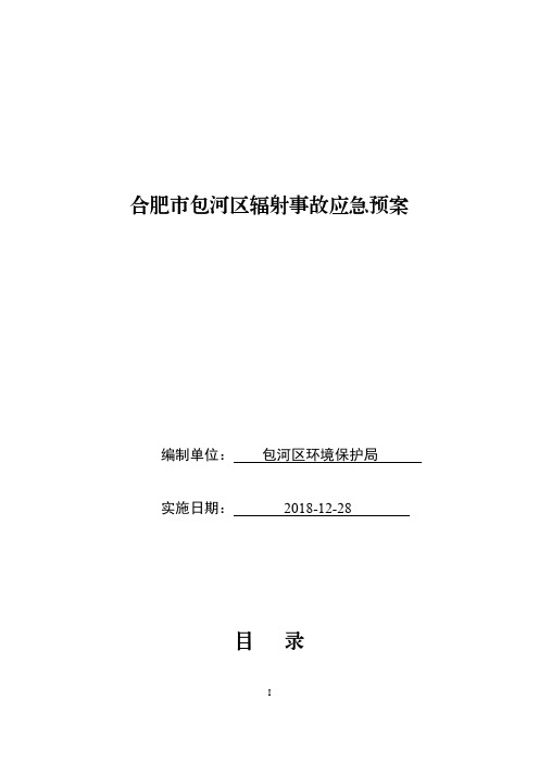 合肥市包河区辐射事故应急预案