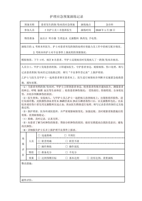 (完整版)跌倒护理应急预案演练记录