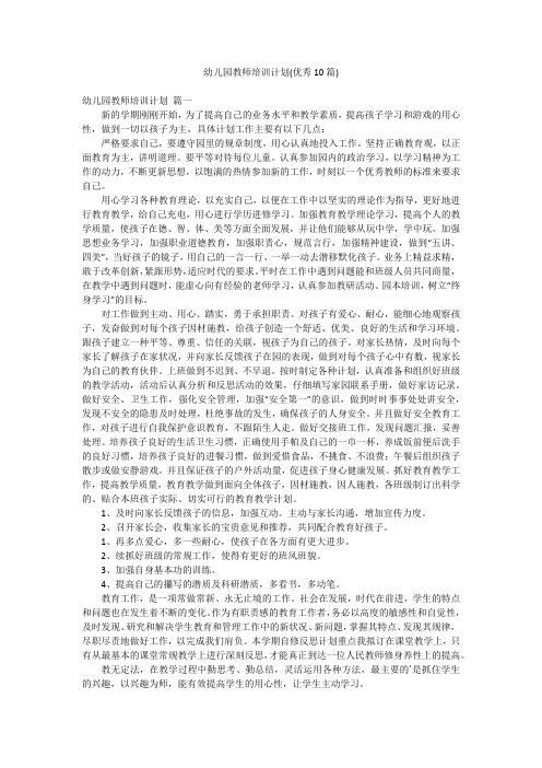 幼儿园教师培训计划(优秀10篇)