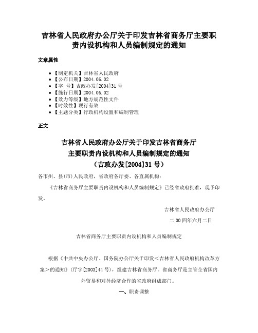 吉林省人民政府办公厅关于印发吉林省商务厅主要职责内设机构和人员编制规定的通知