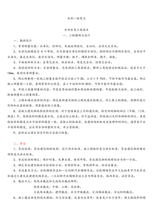 水利一级建造师记忆点.doc