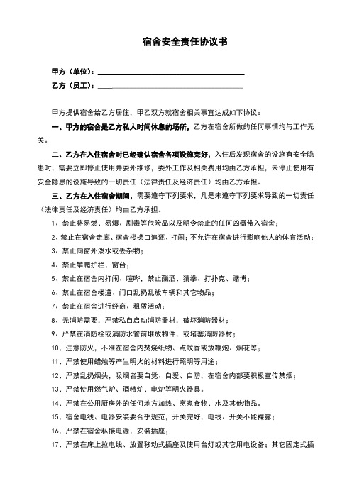 宿舍安全协议(完整版)