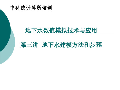 地下水模拟技术及应用培训(3)