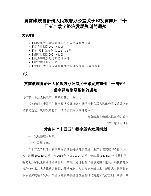 黄南藏族自治州人民政府办公室关于印发黄南州“十四五”数字经济发展规划的通知